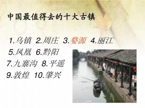 中国最值得去的十大古镇