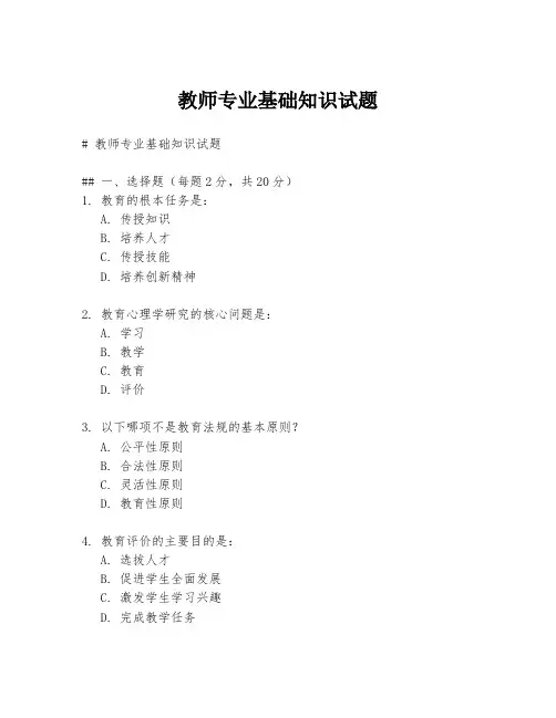 教师专业基础知识试题