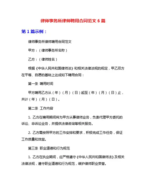 律师事务所律师聘用合同范文6篇