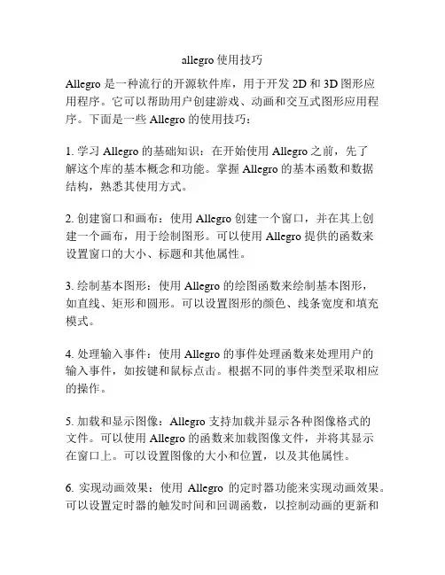 allegro使用技巧