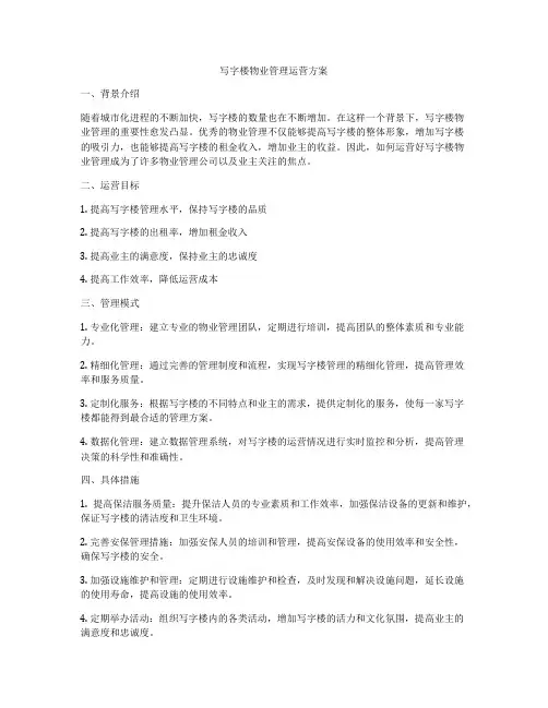 写字楼物业管理运营方案