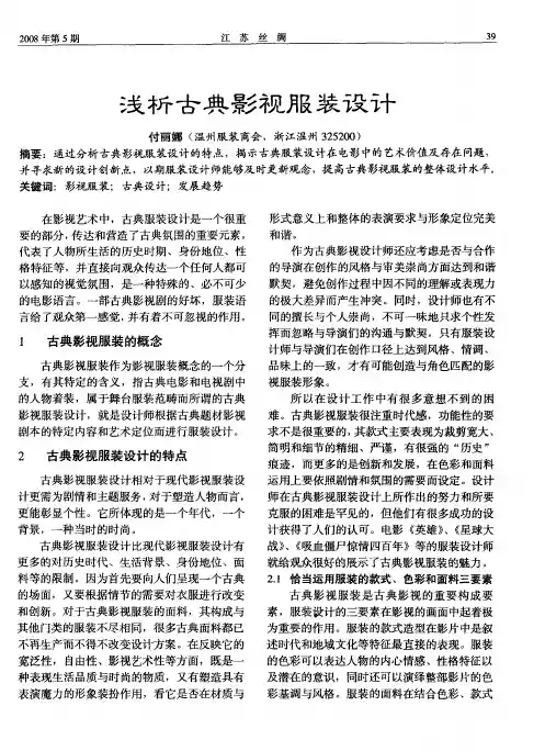 浅析古典影视服装设计