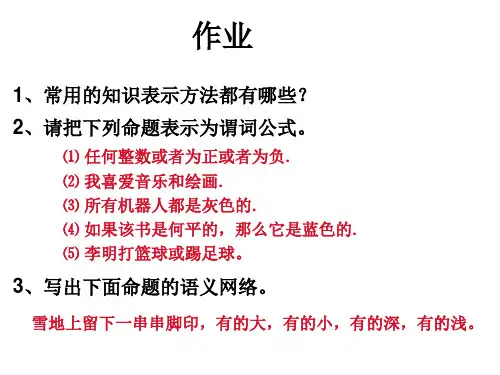 西电人工智能2-知识表示-作业