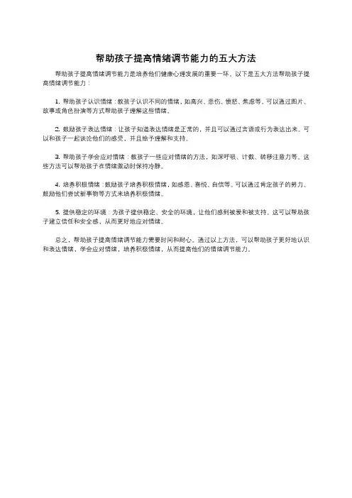 帮助孩子提高情绪调节能力的五大方法