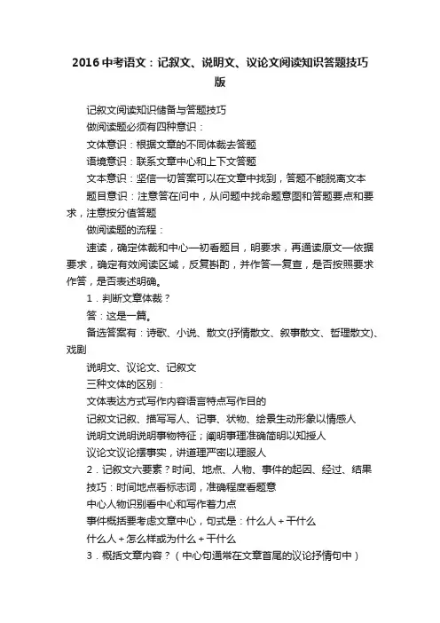 2016中考语文：记叙文、说明文、议论文阅读知识答题技巧版