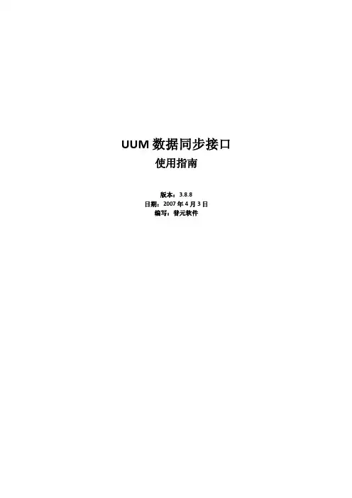 UUM数据同步接口使用指南（下发）v3.8.8