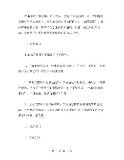 课堂亮点：四年级上册小学语文互动教案第六单元口语交际安慰话题