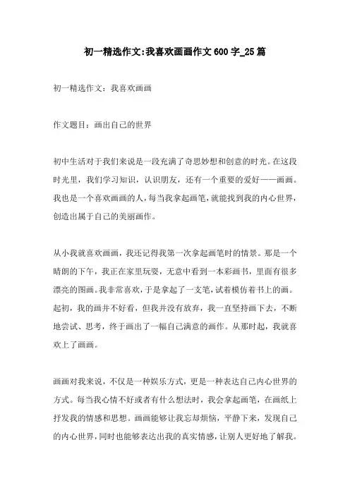 初一精选作文我喜欢画画作文600字25篇