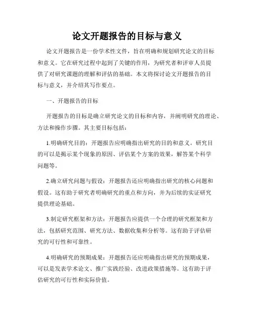 论文开题报告的目标与意义
