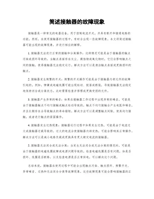 简述接触器的故障现象
