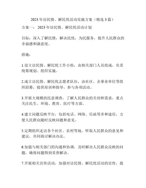 2023年访民情、解民忧活动实施方案(精选3篇)