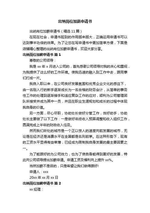 出纳岗位加薪申请书