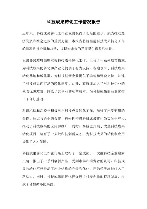 科技成果转化工作情况报告