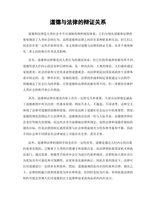 道德与法律的辩证关系