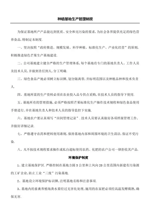绿色食品种植基地生产管理规定守则
