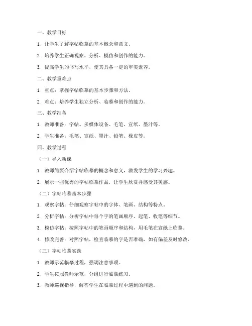 字帖临摹指导教案模板范文