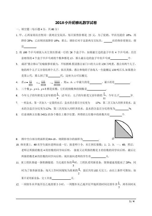 2018 小升初雅礼数学试卷及答案解析