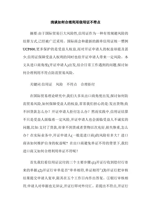 浅谈如何合理利用信用证不符点