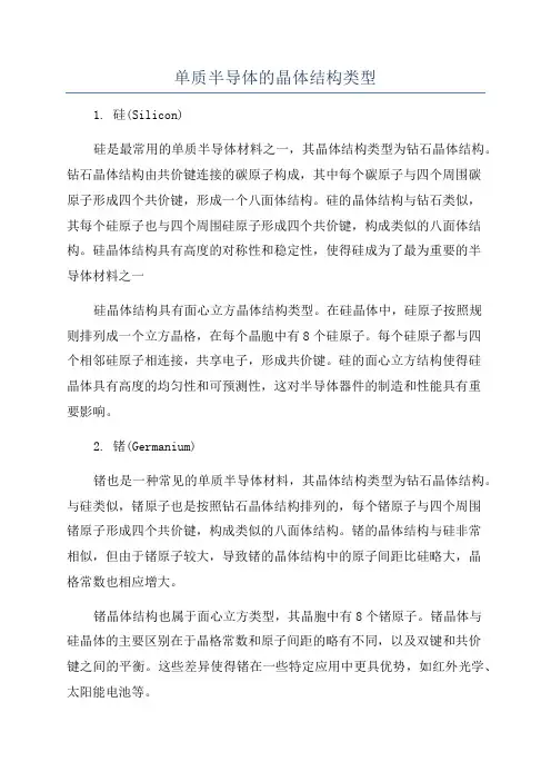 单质半导体的晶体结构类型