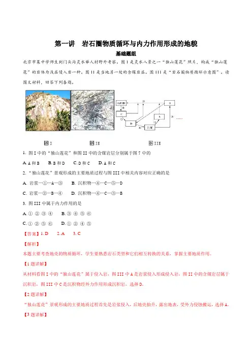 2018高考地理一轮复习精品习题 岩石圈物质循环与内力作用形成的地貌(解析版)