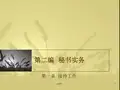 秘书实务 第一章  接待工作