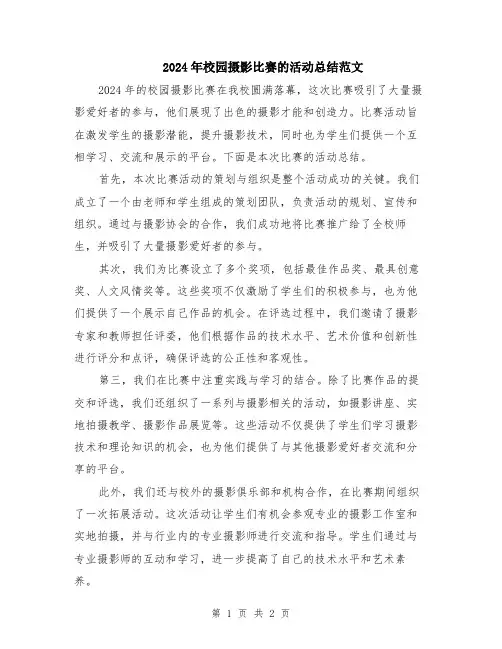 2024年校园摄影比赛的活动总结范文