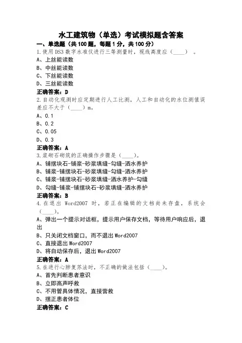 水工建筑物(单选)考试模拟题含答案