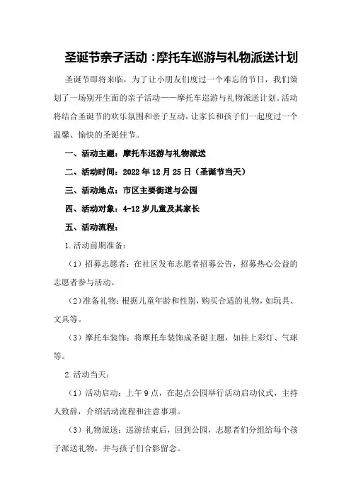 圣诞节亲子活动：摩托车巡游与礼物派送计划