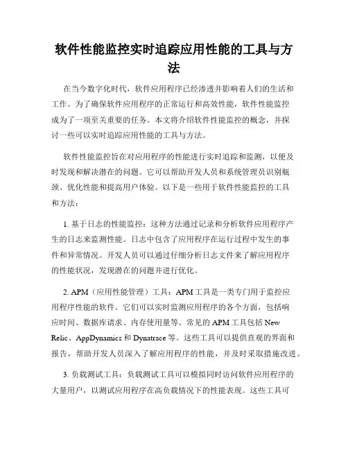 软件性能监控实时追踪应用性能的工具与方法