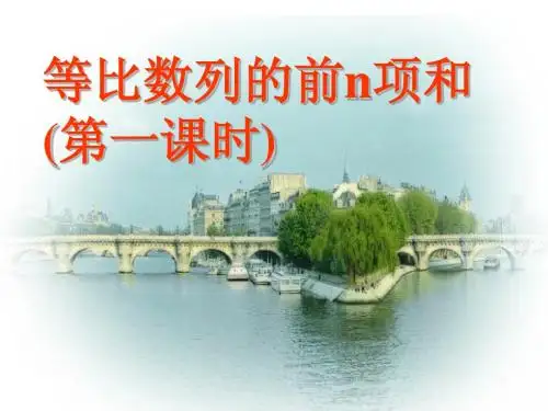 等比数列的前n项和