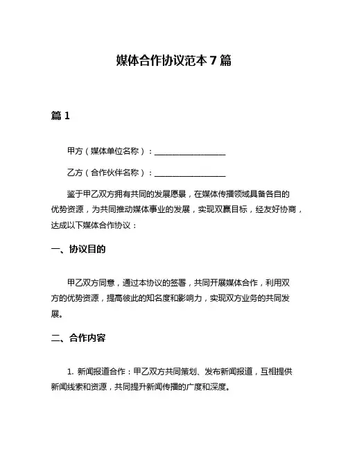 媒体合作协议范本7篇