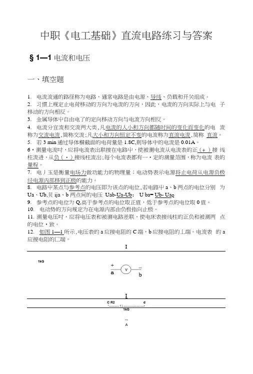 中职《电工基础》直流电路练习与答案.docx