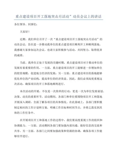 重点建设项目开工落地突击月活动”动员会议上的讲话