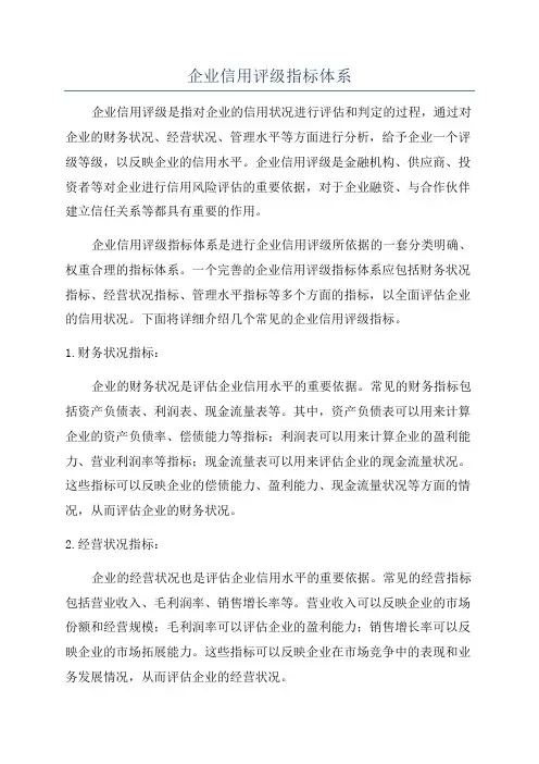 企业信用评级指标体系