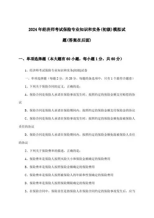 2024年经济师考试保险(初级)专业知识和实务试题及解答参考