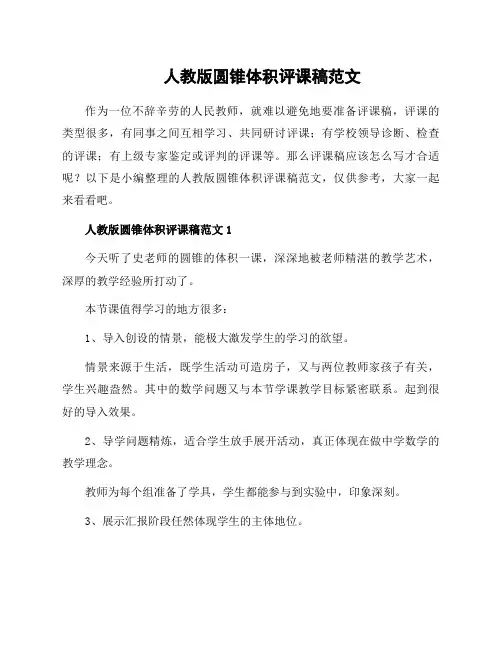 人教版圆锥体积评课稿范文