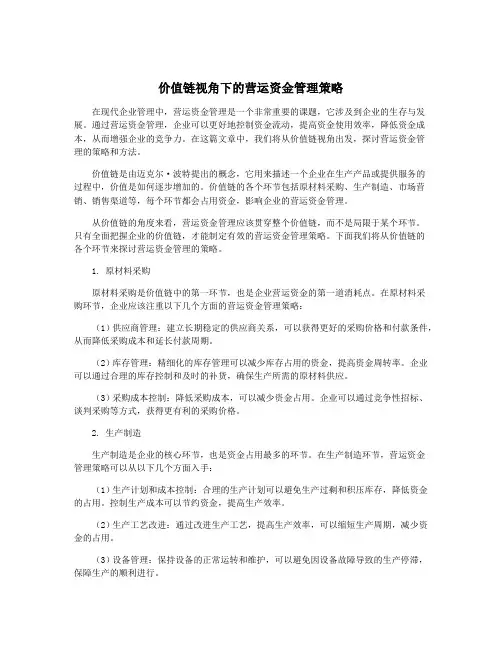 价值链视角下的营运资金管理策略