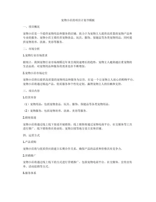 宠物小店的项目计划书模板