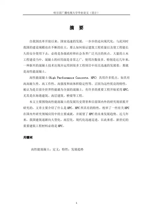 高性能混凝土研究毕业论文