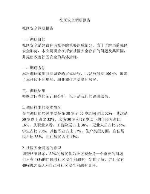 社区安全调研报告