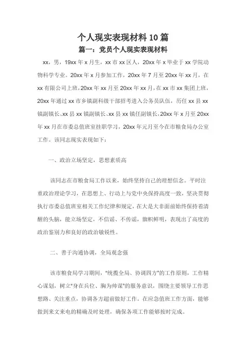 个人现实表现材料10篇