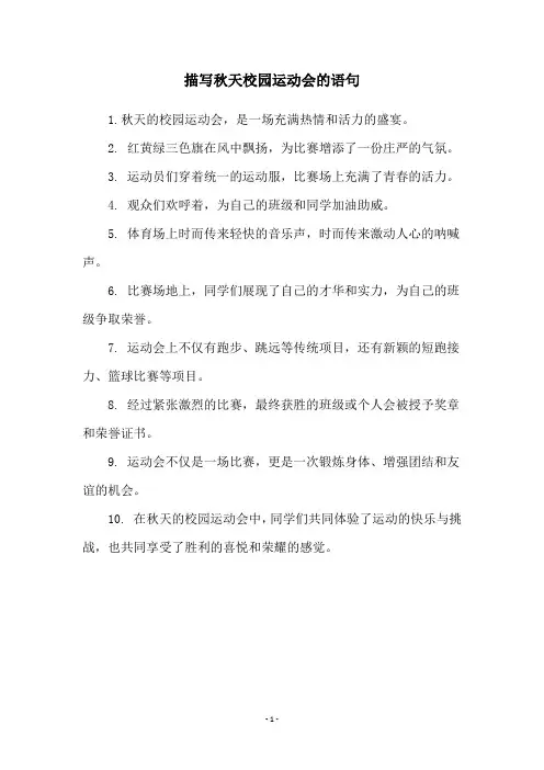 描写秋天校园运动会的语句