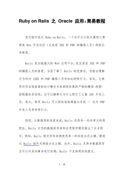 Ruby on Rails 之 Oracle 应用：简易教程