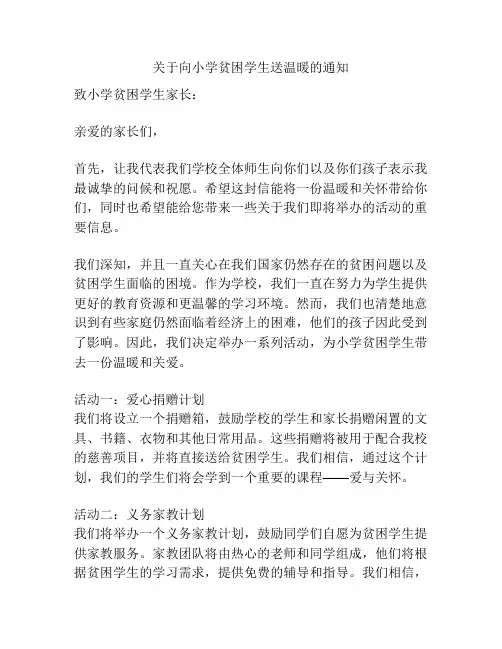 关于向小学贫困学生送温暖的通知