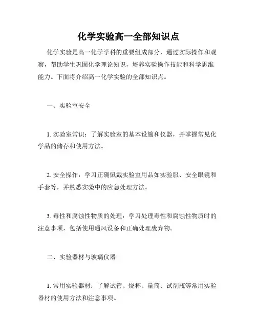 化学实验高一全部知识点