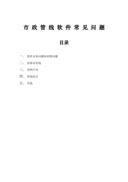 鸿业市政管线常见问题解答