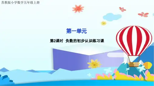 苏教版小学数学五年级上册第一单元 负数的认识2公开课课件