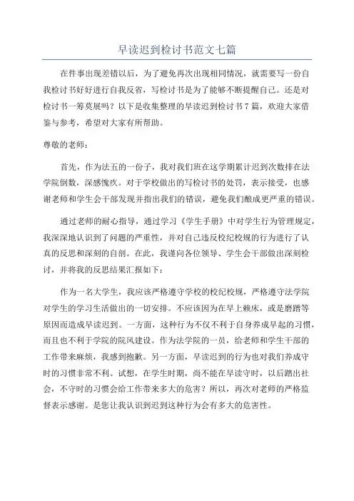早读迟到检讨书范文七篇