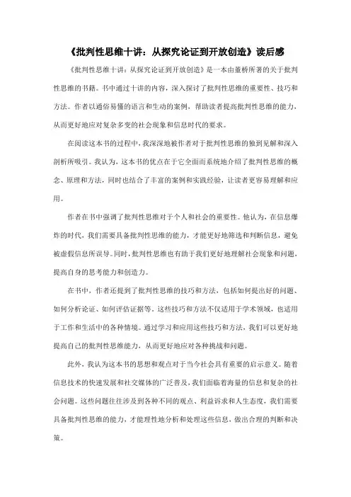 高中课外阅读推荐书目《批判性思维十讲：从探究论证到开放创造》读后感