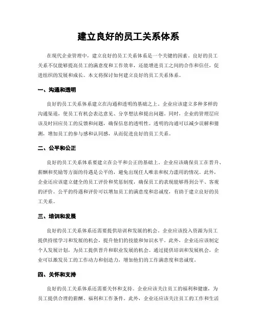 建立良好的员工关系体系